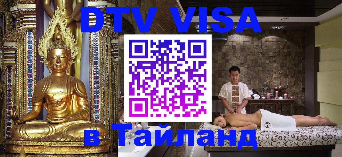 Купить DTV визу в Таиланд 